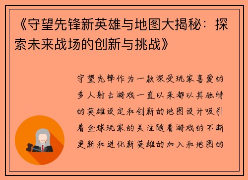 《守望先锋新英雄与地图大揭秘：探索未来战场的创新与挑战》