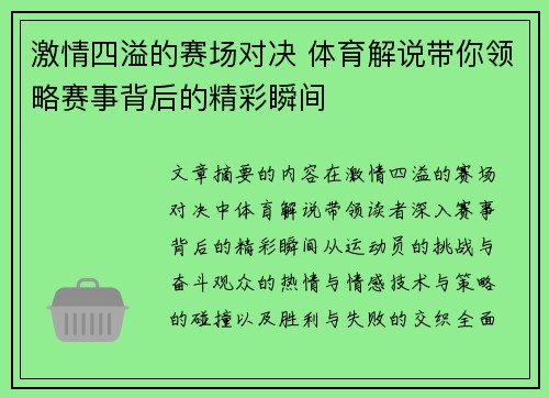 激情四溢的赛场对决 体育解说带你领略赛事背后的精彩瞬间