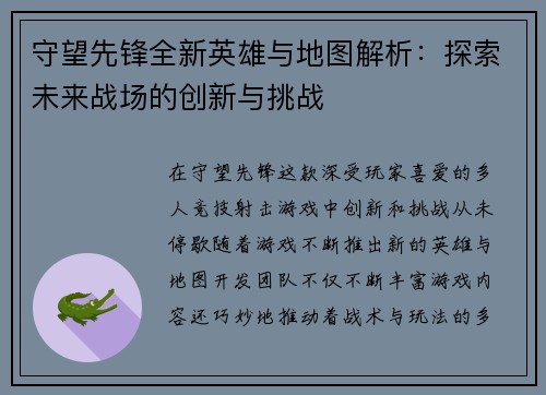 守望先锋全新英雄与地图解析：探索未来战场的创新与挑战