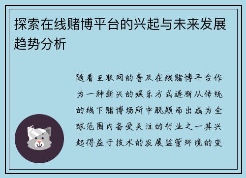探索在线赌博平台的兴起与未来发展趋势分析