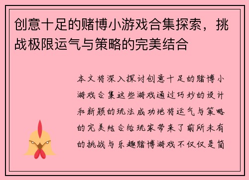 创意十足的赌博小游戏合集探索，挑战极限运气与策略的完美结合