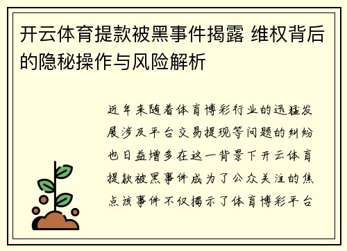开云体育提款被黑事件揭露 维权背后的隐秘操作与风险解析