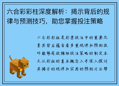 六合彩彩柱深度解析：揭示背后的规律与预测技巧，助您掌握投注策略