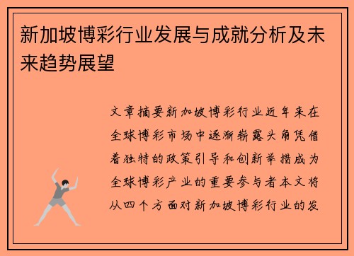 新加坡博彩行业发展与成就分析及未来趋势展望