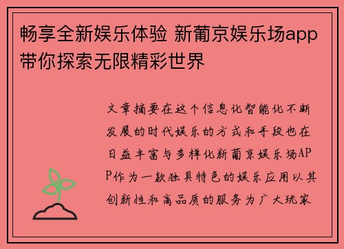 畅享全新娱乐体验 新葡京娱乐场app带你探索无限精彩世界