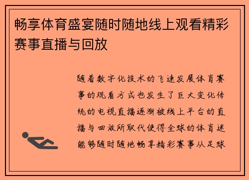 畅享体育盛宴随时随地线上观看精彩赛事直播与回放
