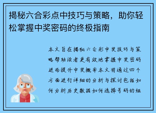 揭秘六合彩点中技巧与策略，助你轻松掌握中奖密码的终极指南