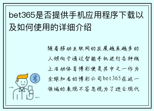bet365是否提供手机应用程序下载以及如何使用的详细介绍