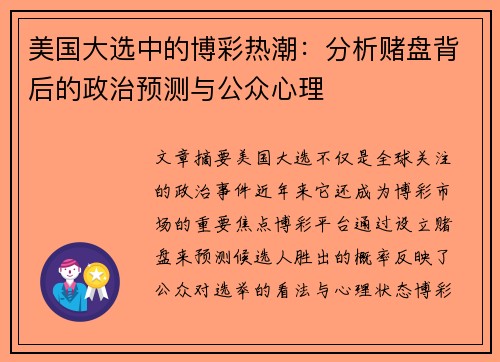 美国大选中的博彩热潮：分析赌盘背后的政治预测与公众心理