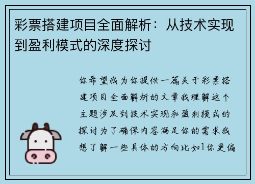 彩票搭建项目全面解析：从技术实现到盈利模式的深度探讨