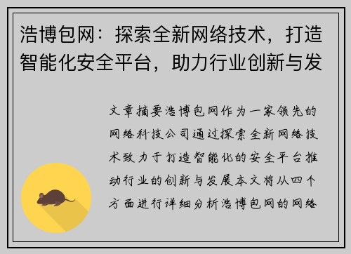 浩博包网：探索全新网络技术，打造智能化安全平台，助力行业创新与发展