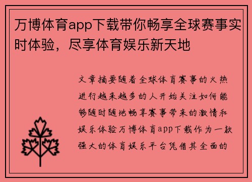 万博体育app下载带你畅享全球赛事实时体验，尽享体育娱乐新天地