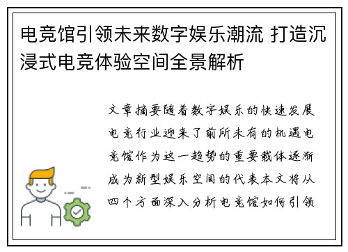 电竞馆引领未来数字娱乐潮流 打造沉浸式电竞体验空间全景解析