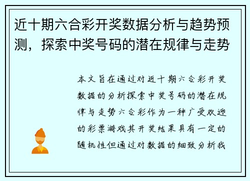 近十期六合彩开奖数据分析与趋势预测，探索中奖号码的潜在规律与走势