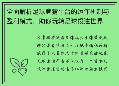 全面解析足球竞猜平台的运作机制与盈利模式，助你玩转足球投注世界