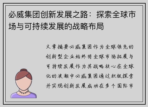 必威集团创新发展之路：探索全球市场与可持续发展的战略布局