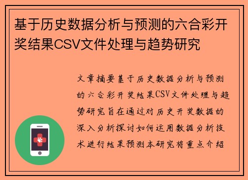 基于历史数据分析与预测的六合彩开奖结果CSV文件处理与趋势研究