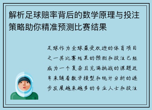 解析足球赔率背后的数学原理与投注策略助你精准预测比赛结果