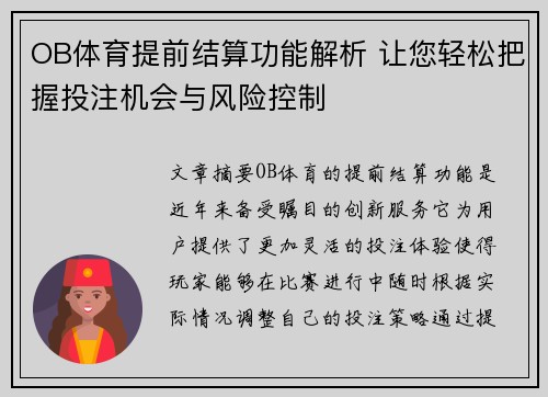 OB体育提前结算功能解析 让您轻松把握投注机会与风险控制