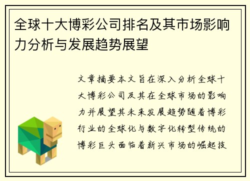 全球十大博彩公司排名及其市场影响力分析与发展趋势展望