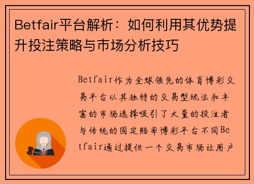 Betfair平台解析：如何利用其优势提升投注策略与市场分析技巧