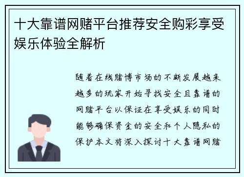 十大靠谱网赌平台推荐安全购彩享受娱乐体验全解析