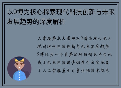 以9博为核心探索现代科技创新与未来发展趋势的深度解析