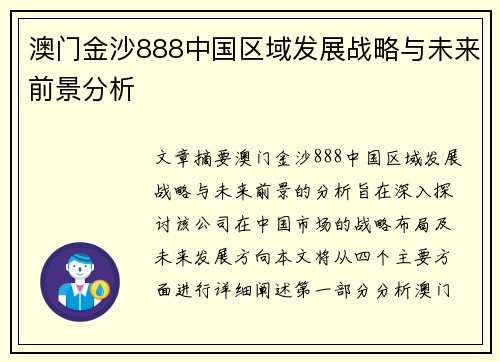 澳门金沙888中国区域发展战略与未来前景分析
