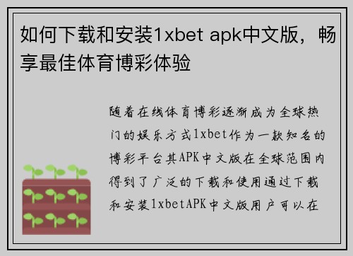 如何下载和安装1xbet apk中文版，畅享最佳体育博彩体验