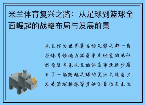 米兰体育复兴之路：从足球到篮球全面崛起的战略布局与发展前景