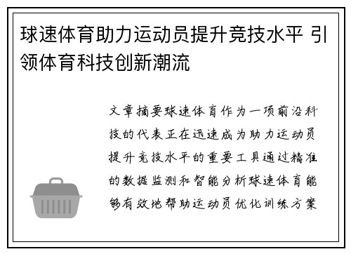 球速体育助力运动员提升竞技水平 引领体育科技创新潮流