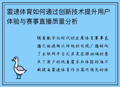 雷速体育如何通过创新技术提升用户体验与赛事直播质量分析