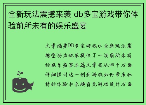 全新玩法震撼来袭 db多宝游戏带你体验前所未有的娱乐盛宴