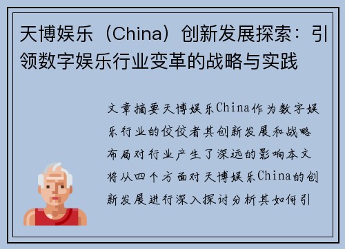 天博娱乐（China）创新发展探索：引领数字娱乐行业变革的战略与实践