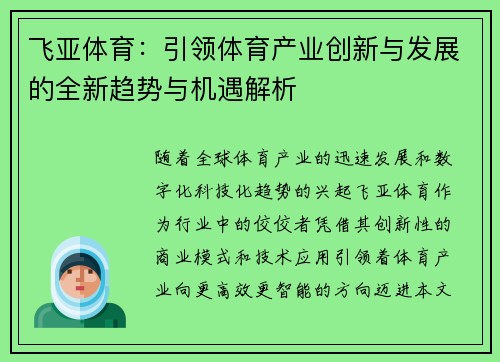 飞亚体育：引领体育产业创新与发展的全新趋势与机遇解析