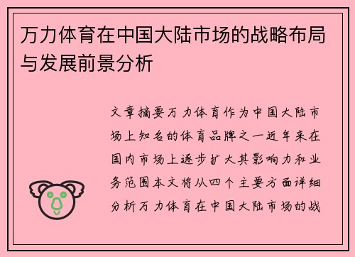 万力体育在中国大陆市场的战略布局与发展前景分析