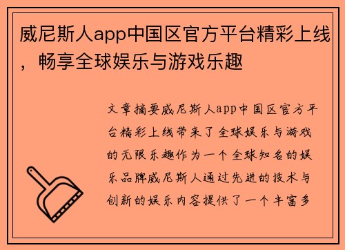威尼斯人app中国区官方平台精彩上线，畅享全球娱乐与游戏乐趣