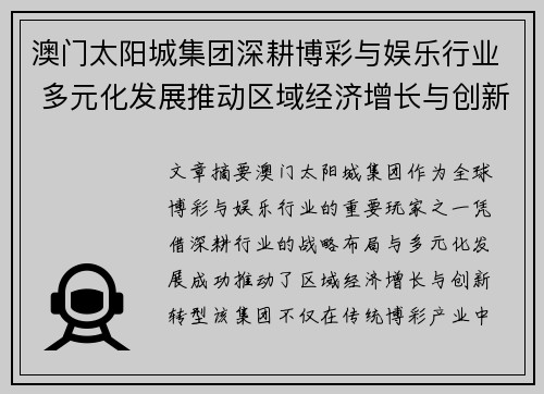 澳门太阳城集团深耕博彩与娱乐行业 多元化发展推动区域经济增长与创新转型