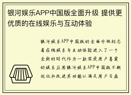 银河娱乐APP中国版全面升级 提供更优质的在线娱乐与互动体验