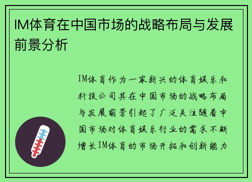 IM体育在中国市场的战略布局与发展前景分析