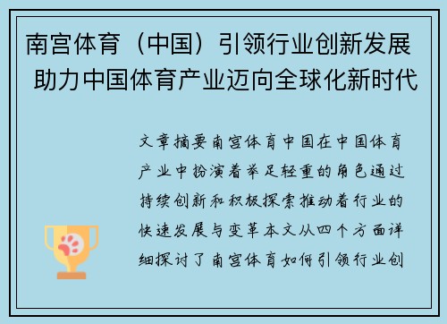 南宫体育（中国）引领行业创新发展 助力中国体育产业迈向全球化新时代