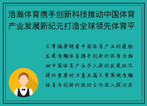 浩瀚体育携手创新科技推动中国体育产业发展新纪元打造全球领先体育平台