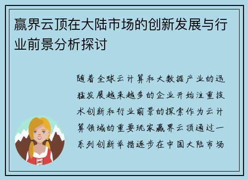 赢界云顶在大陆市场的创新发展与行业前景分析探讨