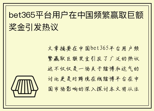 bet365平台用户在中国频繁赢取巨额奖金引发热议