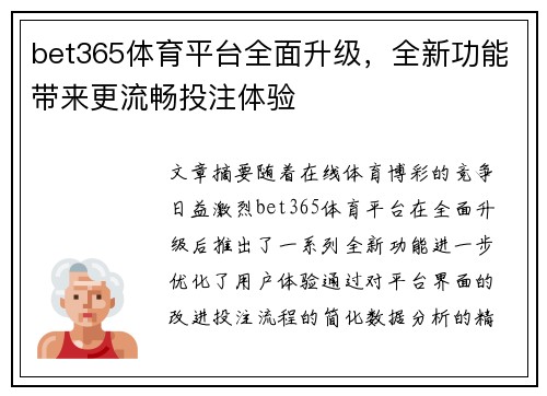 bet365体育平台全面升级，全新功能带来更流畅投注体验