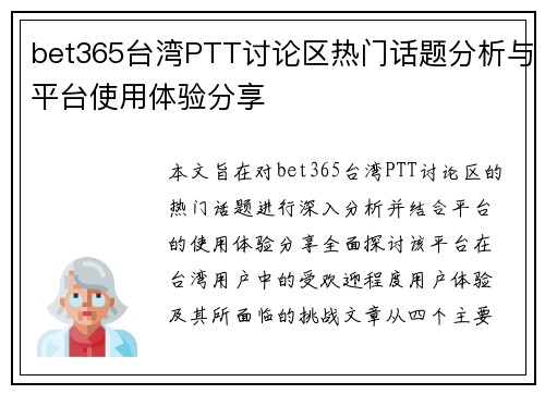 bet365台湾PTT讨论区热门话题分析与平台使用体验分享