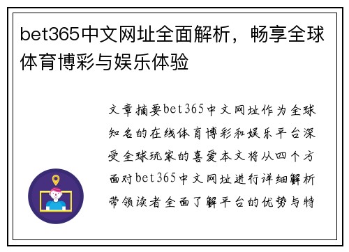 bet365中文网址全面解析，畅享全球体育博彩与娱乐体验
