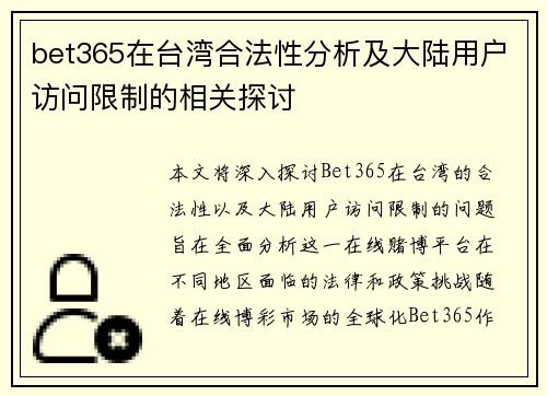 bet365在台湾合法性分析及大陆用户访问限制的相关探讨