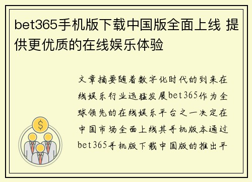 bet365手机版下载中国版全面上线 提供更优质的在线娱乐体验