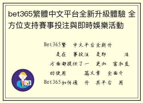 bet365繁體中文平台全新升級體驗 全方位支持賽事投注與即時娛樂活動